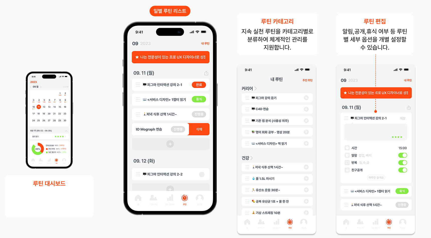 일별 루틴 리스트, 카테고리, 편집 화면