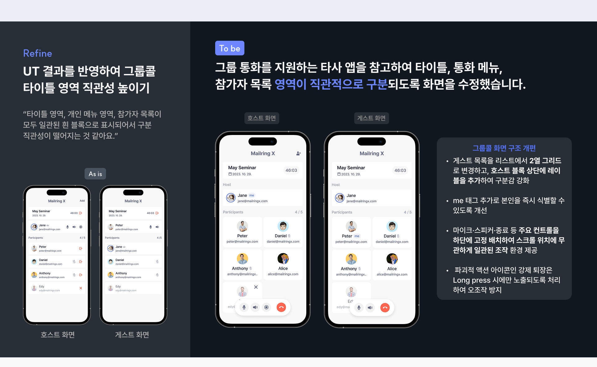 UT 결과를 반영한 그룹콜 타이틀 영역 개선 (As is / To be)