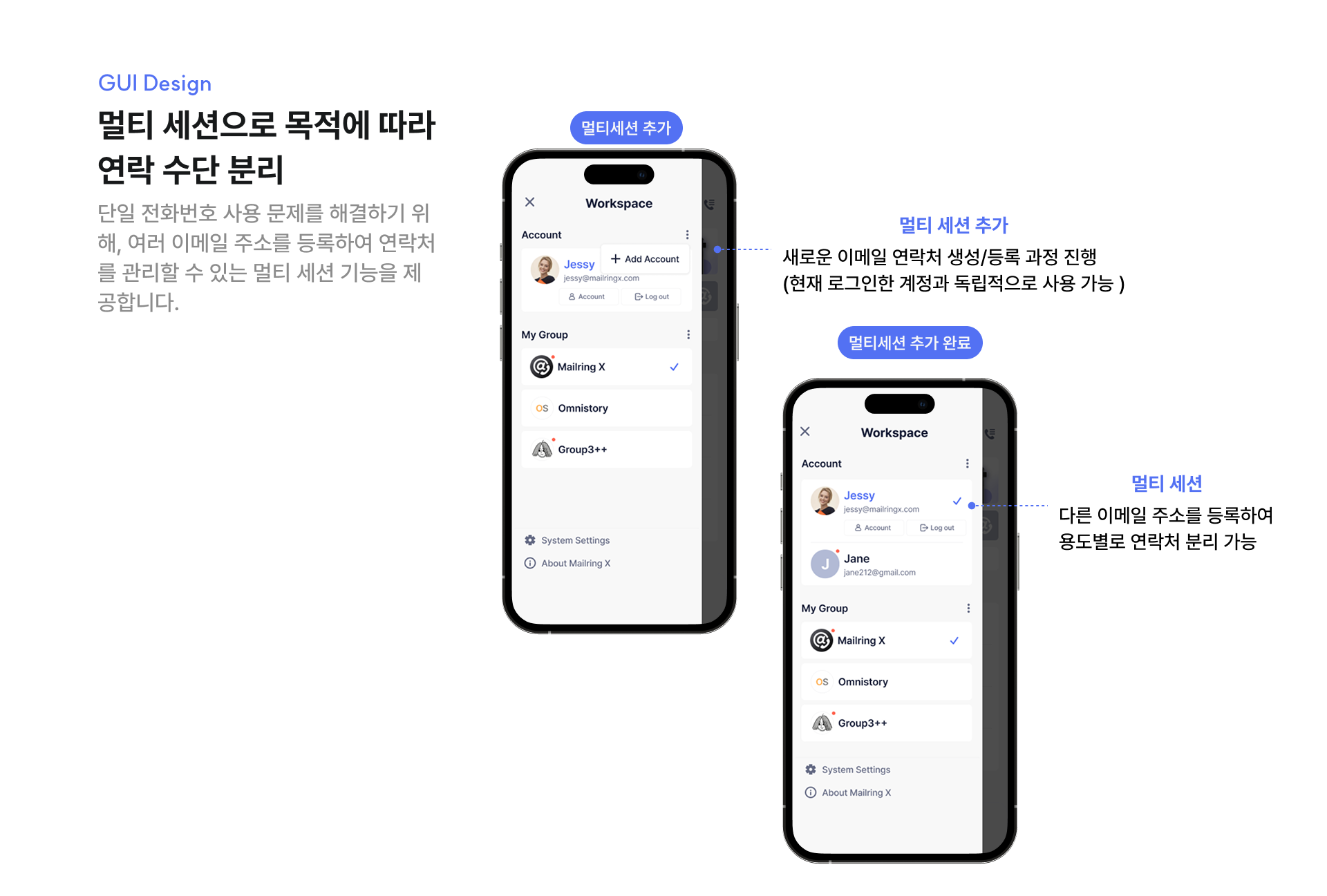 GUI Design — 멀티 세션으로 목적에 따라 연락 수단 분리